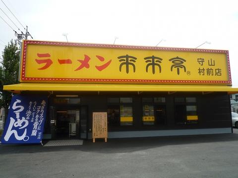 来来亭 守山村前店