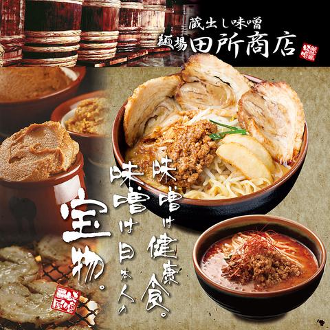 麺場 田所商店 福山神辺店