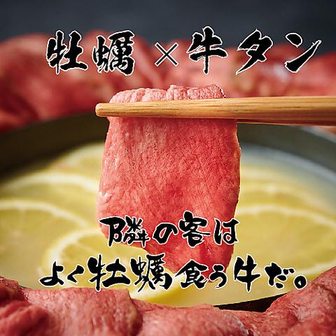 牡蠣×牛タン 隣の客はよく牡蠣食う牛だ 福岡天神店