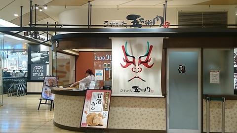 うすかわ五右衛門 津田沼店