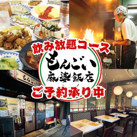 もんごい麻婆飯店