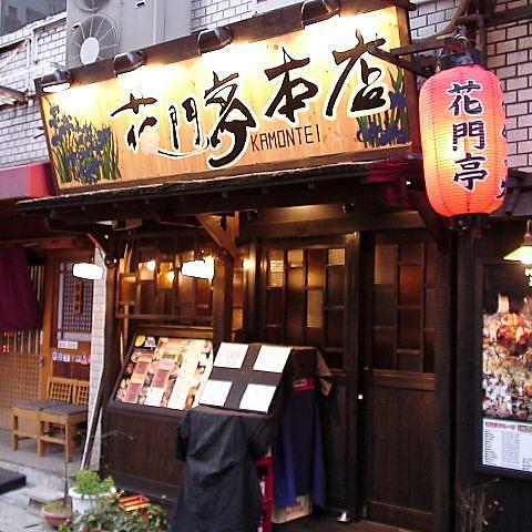 花門亭 本店