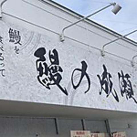 鰻の成瀬 厚別南店