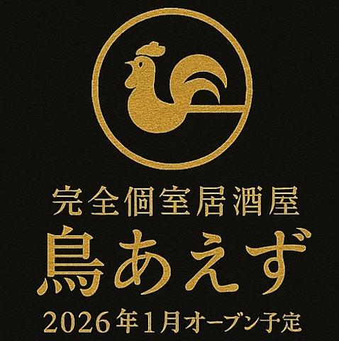 鳥あえず 金山店