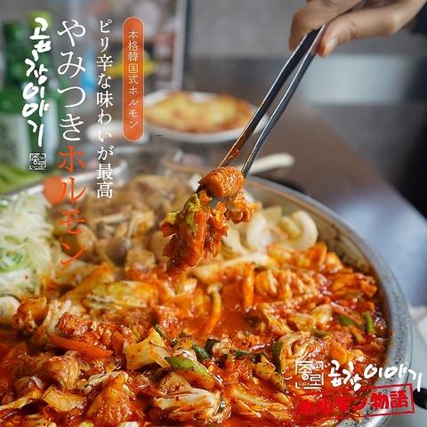 韓国ホルモン専門店 ジョンノホルモン物語