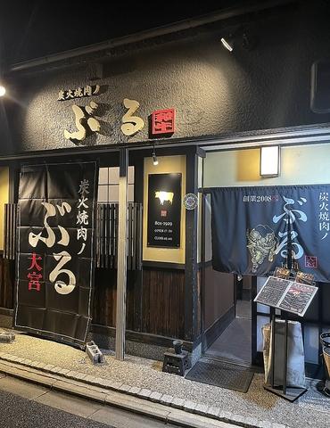 炭火焼肉ノぶる 大宮店