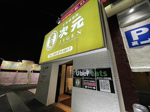 次元 赤道店