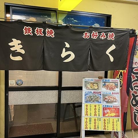 お好み焼 鉄板焼 きらく