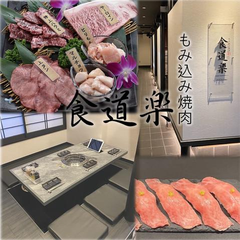 もみ込み焼肉食道楽　熊谷店