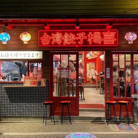 台湾餃子 楊喜