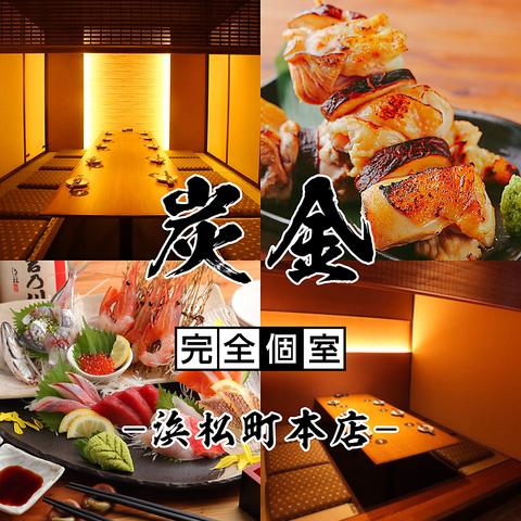 炭金 浜松町本店