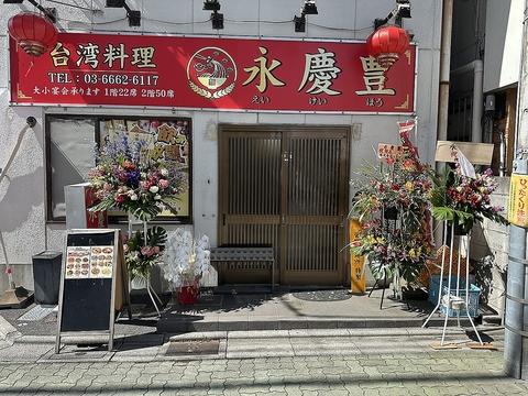 永慶豊　台湾料理