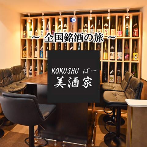 全国銘酒の旅　KOKUSHUばー　美酒家　郡山