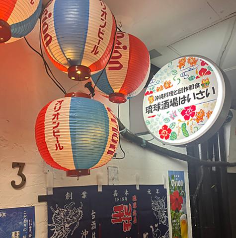 琉球酒場はいさい大船