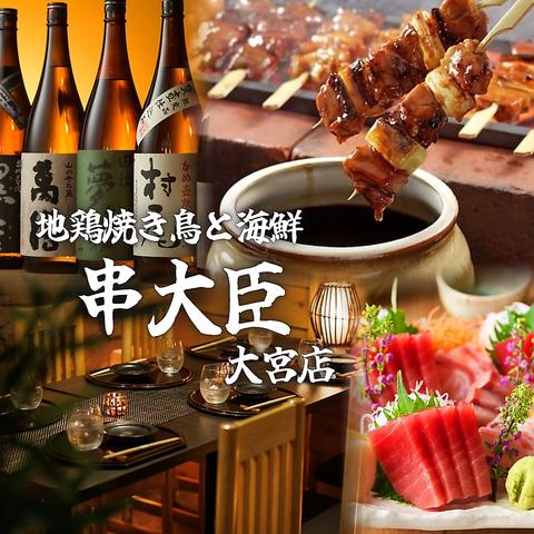 完全個室居酒屋　食べ飲み放題　地鶏焼き鳥と海鮮　串大臣　大宮店