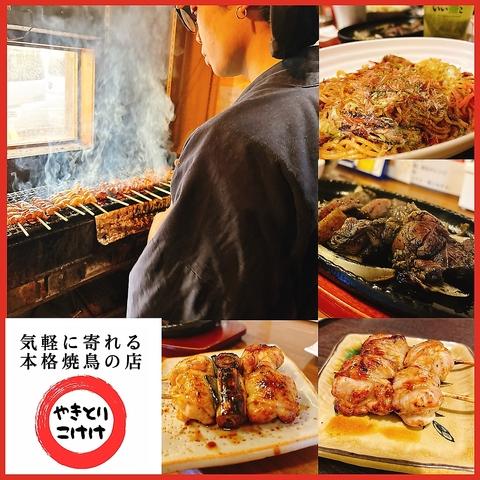 やきとりこけけ