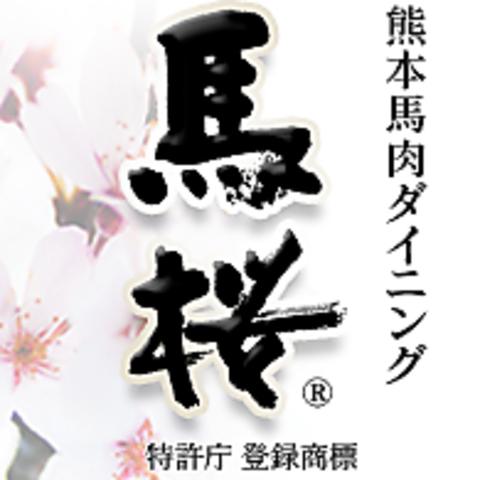 馬桜 銀座通り店