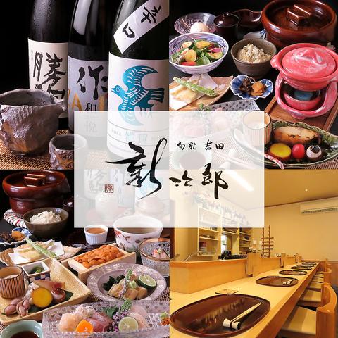 居酒屋 旬彩 吉田新次郎 よしだしんじろう