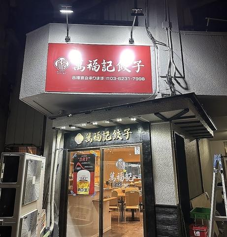 萬福記餃子