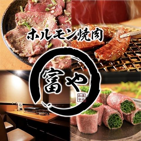 肉マニアの塩焼肉　富や　栄店