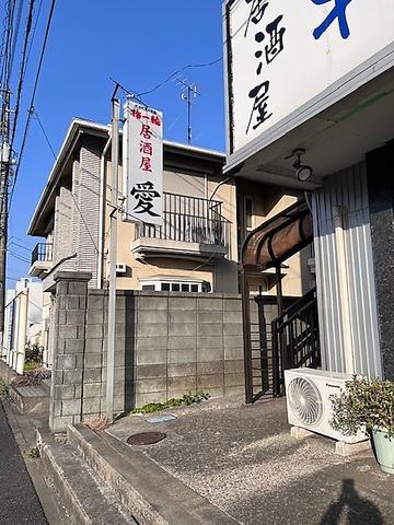 居酒屋愛