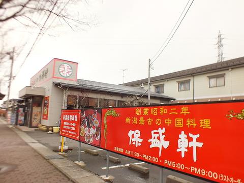 保盛軒 新潟市西区