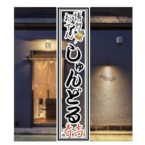 博多おでん しゅんどる