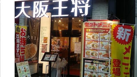 大阪王将 五反田店