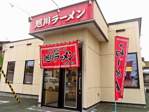 旭川ラーメン北見1号店