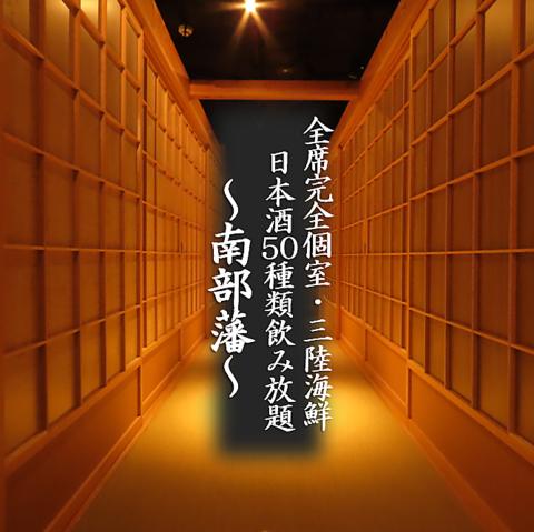 全席完全個室 三陸海鮮 日本酒50種類飲み放題 南部藩