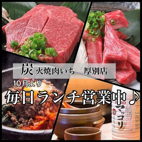 炭火焼肉いち 厚別店