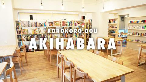 コロコロ堂 秋葉原店