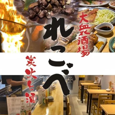焼き鳥大衆 れこべ