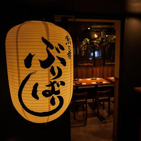 魚と肴 ぶりばり 新橋店