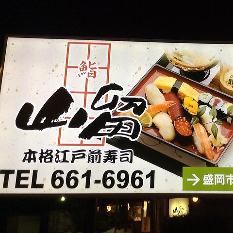 本格寿司 すしの山留 緑が丘店