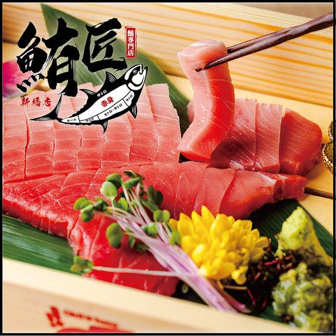 鮪匠 新橋店