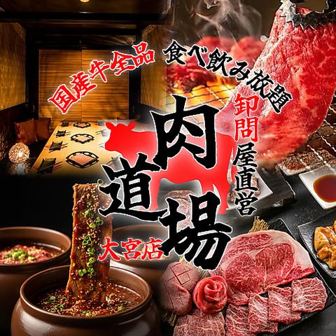 肉道場 大宮店
