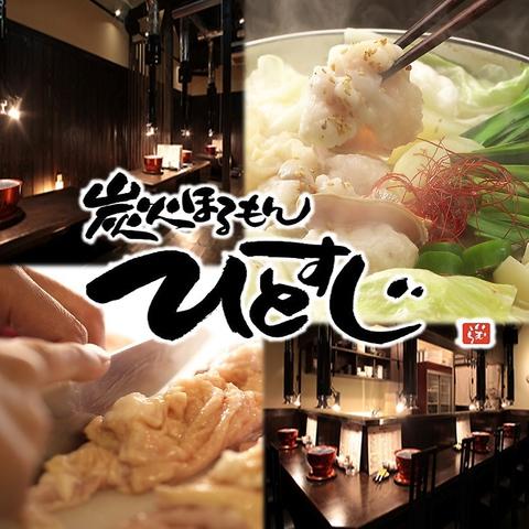 炭火ほるもん ひとすじ 本店