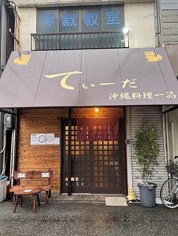 琉球居酒屋 てぃーだ