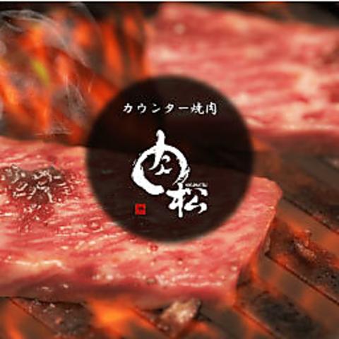 カウンター焼肉 肉松