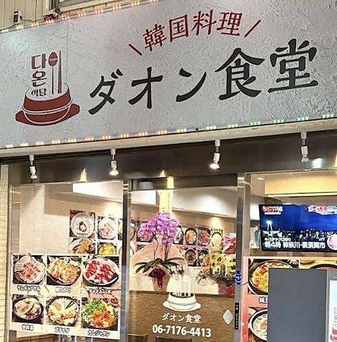 韓国料理 ダオン食堂