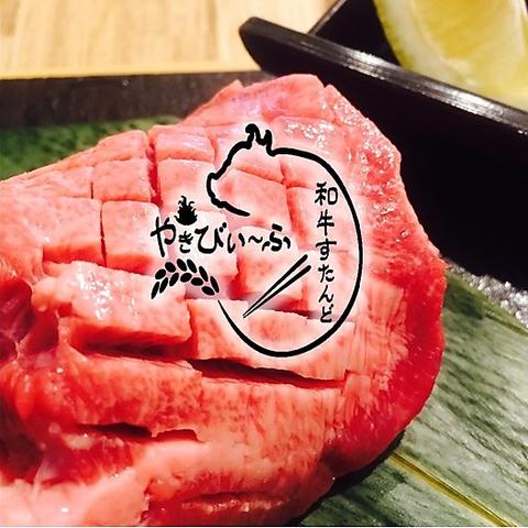 和牛すたんど やきびぃーふ