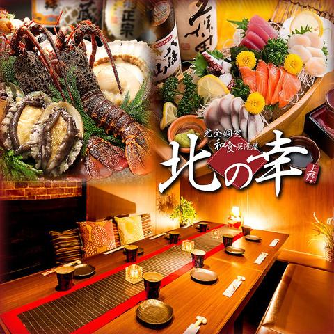 和食居酒屋 北の幸 上野店