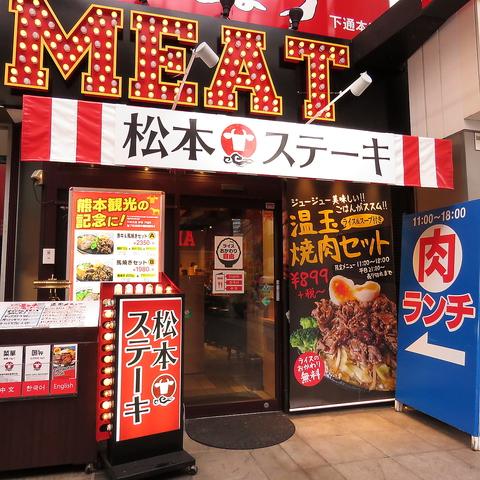 レアステーキ専門店 松本ステーキ