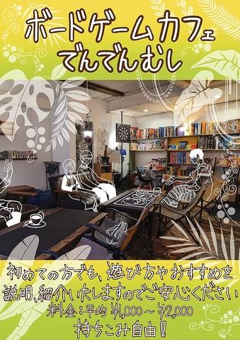 ボードゲームカフェでんでんむし