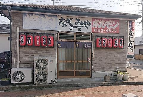 焼肉なじみや支店