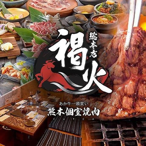 焼肉 褐火 総本店