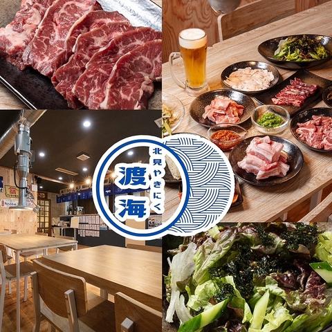 北見やきにく渡海