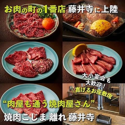 焼肉こじま 離れ 藤井寺店