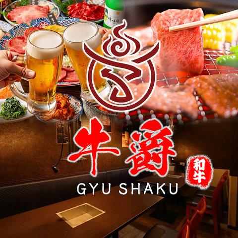 牛爵 ぎゅうしゃく 町田駅前店